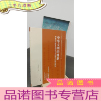 正 九成新中华文明的鼎新 .