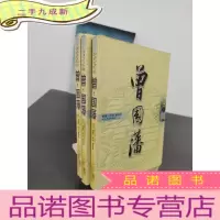 正 九成新曾国藩(上中下):长篇历史小说文史对照本