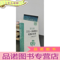 正 九成新幼儿园三位一体课程的实践和探索:六要素法的运用