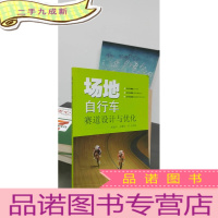 正 九成新场地自行车赛道设计与优化