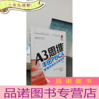 正 九成新A3思维:丰田PDCA管理系统的关键要素(版)
