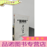 正 九成新智商税:如何避免信息焦虑时代的智商陷阱