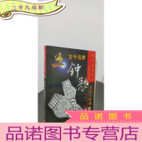 正 九成新古今名牌钟表鉴赏与收藏
