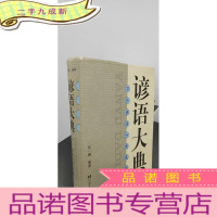 正 九成新谚语大典(中外谚语分类选编)(精)