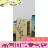 正 九成新郑板桥年谱编释 闻世震著