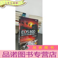 正 九成新Canon EOS 80D数码单反摄影技巧大全