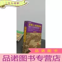 正 九成新清明上河图密码6:醒世大结局