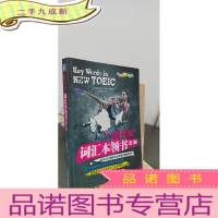 正 九成新新托业词汇本领书(2018年托业新题型!托业词汇书全新修订重磅回归!)