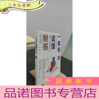 正 九成新一本书读懂财报(全新修订版)