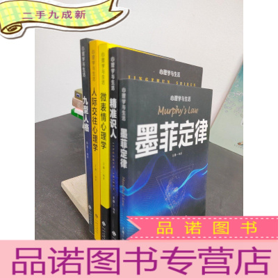 正 九成新成功社交心理学(套装全5册)墨菲定律+九型人格+精准识人+微表情心理学+人际交往心理学