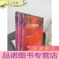 正 九成新巨人的陨落 全3册