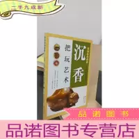 正 九成新沉香把玩艺术