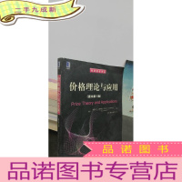 正 九成新价格理论与应用(原书第5 版)(经济教材译丛)