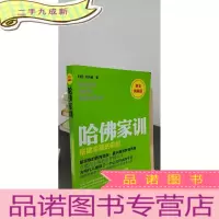 正 九成新哈佛家训4:搭建幸福的彩虹(黄金)