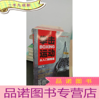 正 九成新拳击运动从入门到精通 全彩图解视频学习版