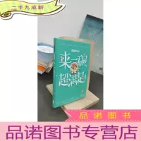 正 九成新来一碗,超满足!(粗糙食堂3)