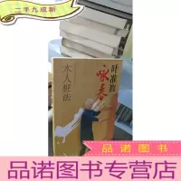 正 九成新叶准教咏春:木人桩法