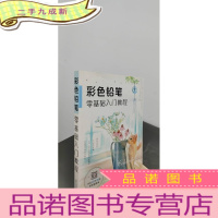 正 九成新彩色铅笔零基础入门教程