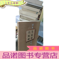 正 九成新清道光三年市隐斋刊本:古本《易筋经 洗髓经》合刊