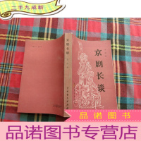 正 九成新京剧长谈