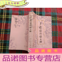 正 九成新京剧谈往录三编