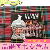 正 九成新贵州少数民族节庆与服饰精品集萃