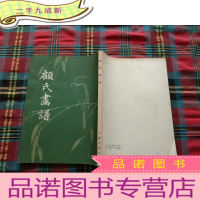 正 九成新颜氏画谱