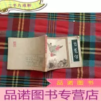 正 九成新飞龙传(连环画) 第二集