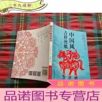 正 九成新中国风吉祥剪纸