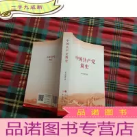 正 九成新中国共产党简史