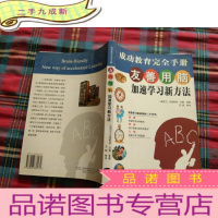 正 九成新友善用脑加速学习新方法:成功教育完全手册