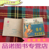 正 九成新强中更有强中手 连环画