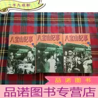 正 九成新八宝山纪事(上中下)