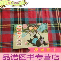 正 九成新小蜜蜂与黑熊