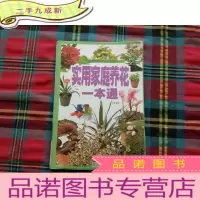 正 九成新实用家庭养花一本通