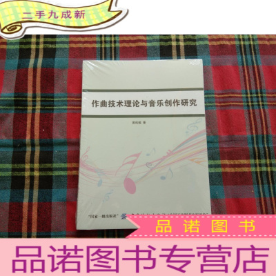 正 九成新作曲技术理论与音乐创作研究[未拆封]