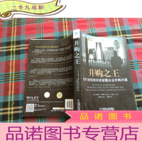 正 九成新并购之王:投行老狐狸深度披露企业并购内幕