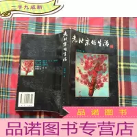 正 九成新老北京的生活