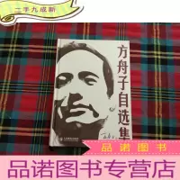 正 九成新方舟子自选集