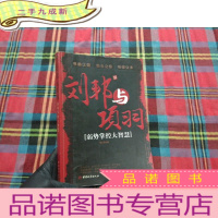 正 九成新刘邦与项羽:弱势掌控大智慧