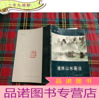 正 九成新桂林山水画法