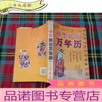 正 九成新中华民俗万年历