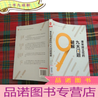 正 九成新大夏书系·青年班主任的九大问题破解