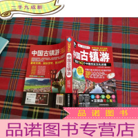 正 九成新中国古镇游(第3次新修订)