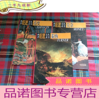 正 九成新西洋巨匠美术丛书.莫奈+泰纳+.高更[3本和售]