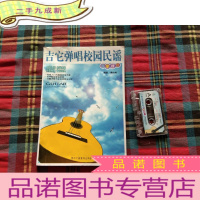 正 九成新吉他弹唱校园民谣自学捷径[有磁带]