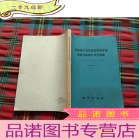 正 九成新含铬铁矿基性超基性岩岩体类型及铬铁矿成矿规律