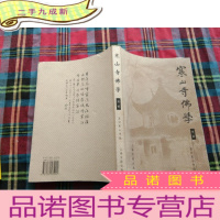 正 九成新寒山寺佛学.第二辑