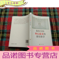 正 九成新聚焦学科核心素养的课堂教学