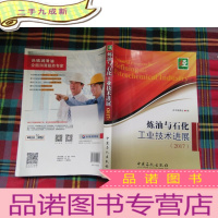 正 九成新炼油与石化工业技术进展(2017)